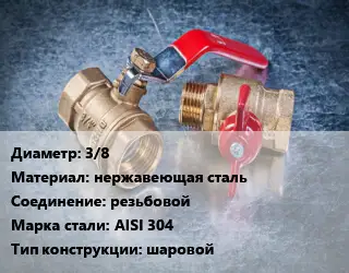 Кран металлический 3/8 нержавеющая сталь резьбовой Сталь: AISI 304 шаровой